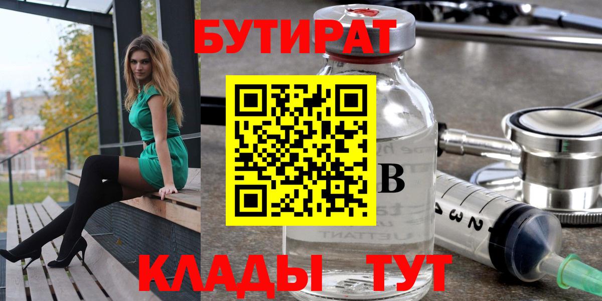 Бутират Butirat Петропавловск-Камчатский