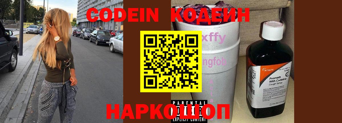 Codein напиток Lean (лин)  Кодеин Purple Drank  Петропавловск-Камчатский  Вход с VPN 