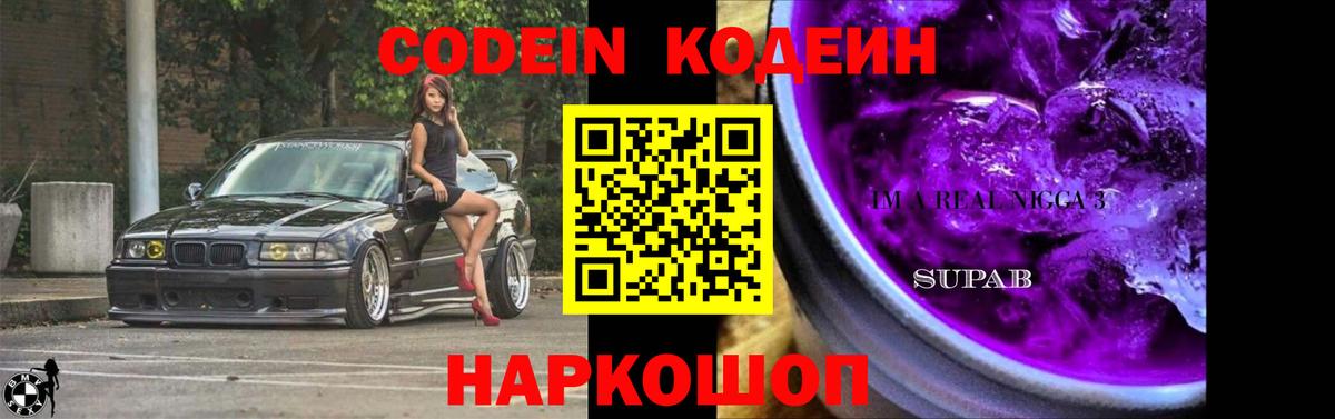 Codein напиток Lean (лин) Петропавловск-Камчатский